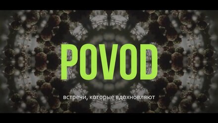POVOD Сон - основа эффективности