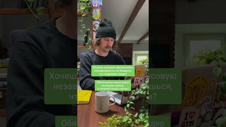 Как обрести финансовую независимость?