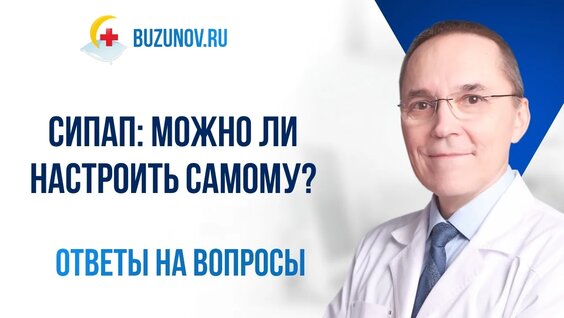 Возможна ли самостоятельная настройка Сипап-аппара — Видео от Сомнолог Роман Бузунов