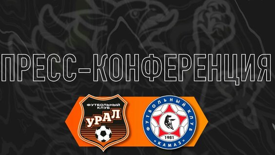 Пресс-конференция главного тренера Урала — Видео от ФК «Урал»