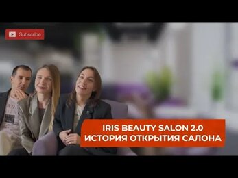 IRIS BEAUTY SALON 2.0 - история открытия салона