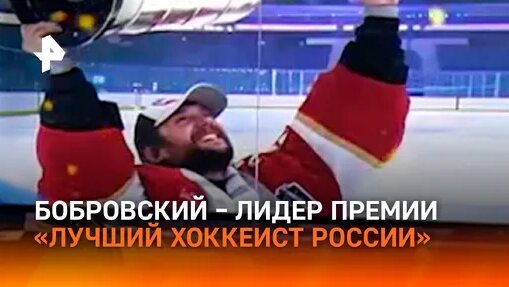 Бобровский стал лидером премии лучший хоккеист России — Видео от РЕН ТВ | Новости