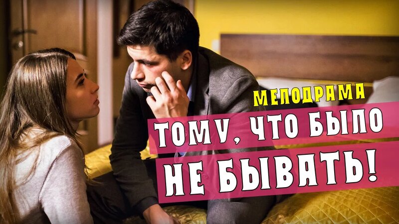 Тому что было-не бывать 1-2 серия. Мелодрама на Россия 1. Дата выхода ...