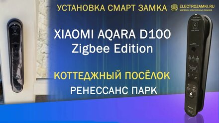 Установка смарт замка Xiaomi Aqara D100 Zigbee Edition. Коттеджный посёлок Ренессанс Парк.