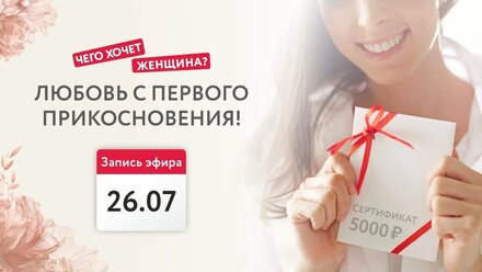 Любовь с первого прикосновения 26 июля