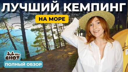 ДИКИЙ ОТДЫХ С КОМФОРТОМ | СЕМЕЙНЫЙ КЕМПИНГ НА МОРЕ ЕНОТ | АРХИПО-ОСИПОВКА