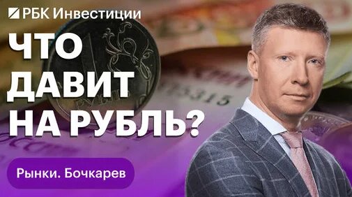 До каких уровней может ослабеть рубль и акции каких компаний от этого выиграют? — Видео от РБК Инвес...