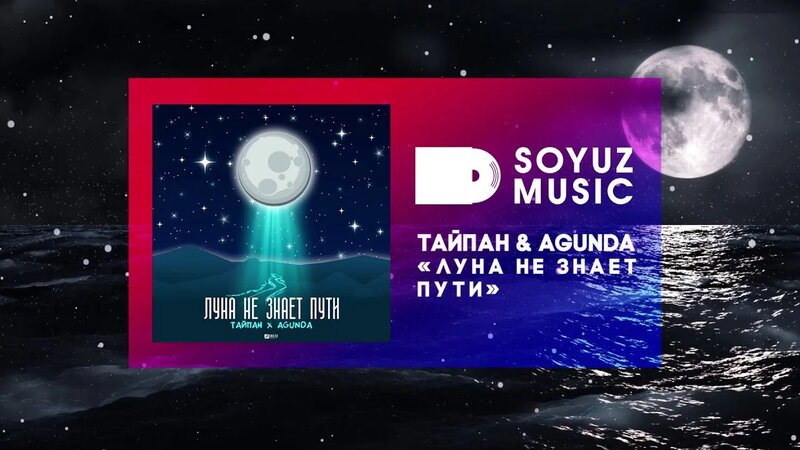 Тайпан & Agunda - Луна не знает пути (официальная премьера трека ...