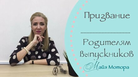 Родителям выпускников