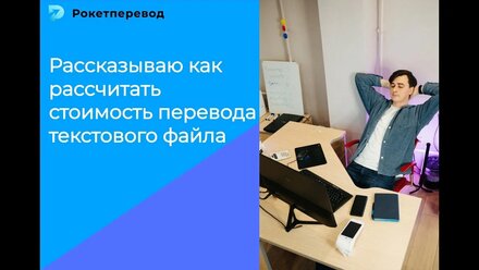 Как рассчитать стоимость перевода текстового файла в Ms Word
