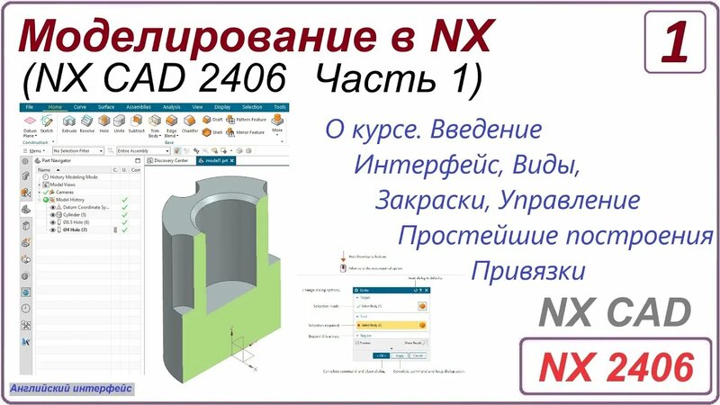 NX CAD. Моделирование в NX. NX 2406 Часть 1. Урок 1 - Смотреть онлайн в ...
