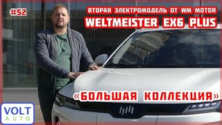 Электромобиль Weltmeister EX6 Plus.  Электрокроссовер из Китая.  Обзор китайского электромобиля №52