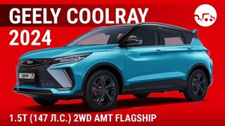 Geely Coolray 2024 1.5T (147 л.с.) 2WD AMT Flagship - видеообзор