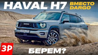 Новый Haval H7 – и чем он лучше Dargo? /  Хавал H7 тест и обзор