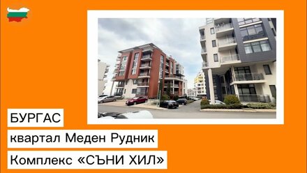 Недвижимость в Болгарии у моря-21922/Двухкомнатная квартира в к-с Съни Хилл-Бургас-Меден Рудник🇧🇬