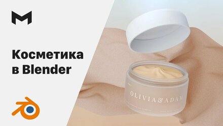 Косметика в Блендер с нуля | Анимация продукта в Blender | Cosmetic in Blender