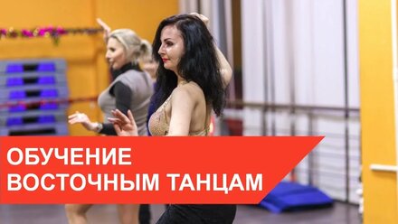 Школа восточных танцев в Москве