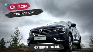 Тест-драйв нового Renault Koleos 2019