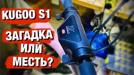 KUGOO S1 ПОСЛЕ ДТП ИЛИ КАК СЕРВИС МСТИТ НЕДОВОЛЬНЫМ КЛИЕНТАМ