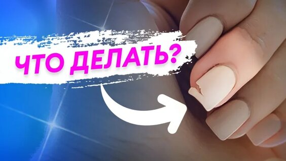 Как починить сломанный ноготь за 5 минут? — Видео от Runail Professional (рунейл)