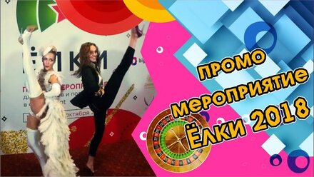 Eventomania на промо мероприятии Елки 2018. Результаты выставки