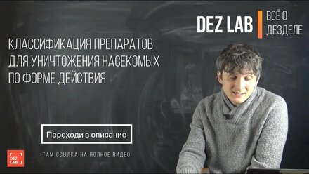 Классификация препаратов для уничтожения насекомых по форме действия. Посмотри это видео.