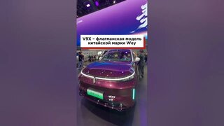 V9X – флагманская модель китайской марки Wey#пекин #автосалон #wey #кроссовер