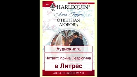 Аудиокнига - Люси Гордон "Ответная любовь", читает Ирина Севрюгина #люсигордон #аудиокниги #роман