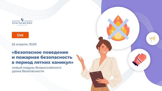 «Безопасное поведение и пожарная безопасность в период летних каникул» — Видео от Просве…