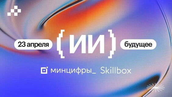 Роль ИИ в образовании и профориентации: от школьной скамьи до карьеры — Видео от Skillbo...