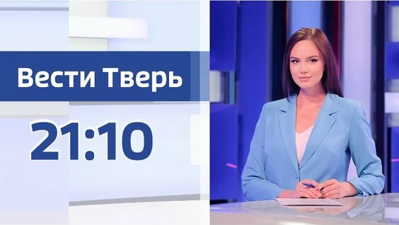 8 сентября – Вести Тверь 21:10 — Видео от Вести Тверь