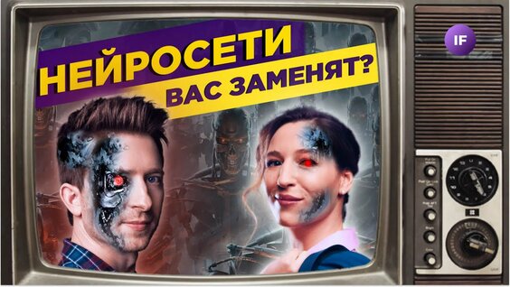 Какие профессии уничтожит нейросеть и как не потерять работу в новом мире? — Видео от I...