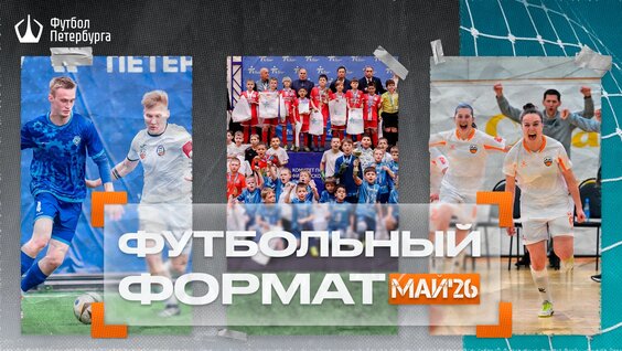 Футбольный формат | Май | Дайджест футбольных событий Санкт-Петербурга — Видео от Федерация ...