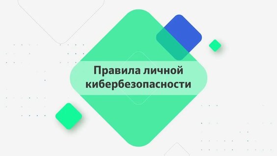 Правила Личной Кибербезопасности — Видео от Сбер Банк (Беларусь)
