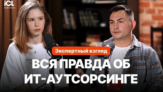 ИТ-аутсорсинг: разоблачаем 7 главных мифов | Мнение ИТ-руководителя ICL Services — Видео от ...