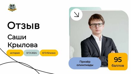 Отзыв Саши Крылова, призёра олимпиады (95 баллов)