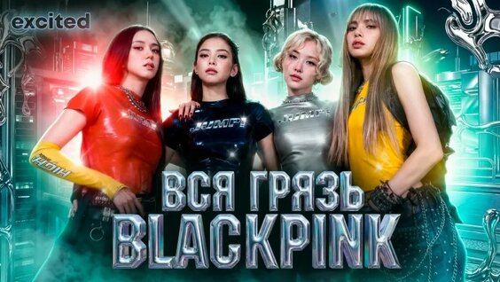 Закулисье Blackpink: не такие уж и идеальные?! — Видео от Dana Excited
