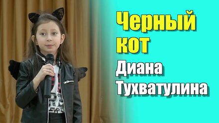 Тамара Миансарова — «Чёрный кот» cover Диана Тухватулина