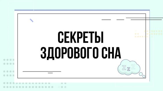 Секреты здорового сна — Видео от Счастливые родители