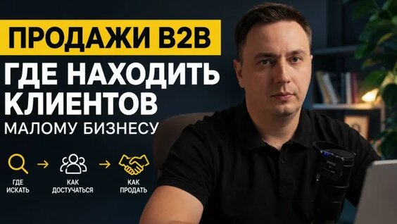 Продажи B2B в малом бизнесе - где искать клиентов — Видео от Дмитрий Каргин Системный ро...