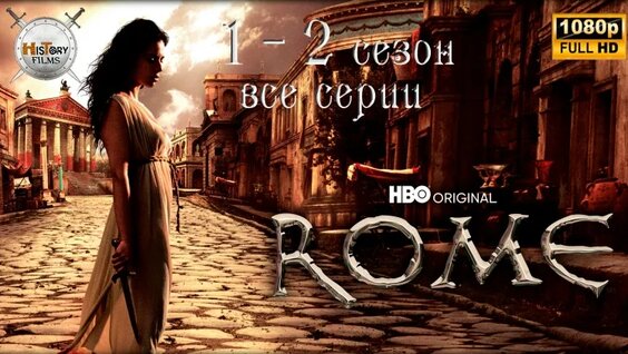 Рим (сериал 2005 – 2007) все серии 1, 2 сезона исторический сериал — Видео от Историческ...