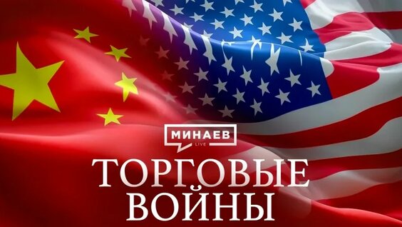 Торговые войны: Как санкции и пошлины меняют историю / Уроки истории / Минаев — Видео от Мин...