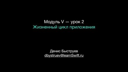 Apple Swift. Модуль V — урок 2. Жизненный цикл приложения.