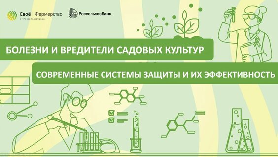 Болезни и вредители садовых культур: современные системы защиты и их эффективность — Видео о...