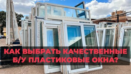 Советы по выбору Б/У окон. Купить окна б/у по низким ценам
