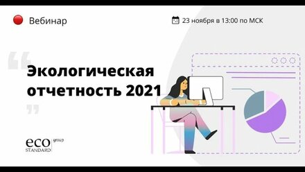 «Экологическая отчетность 2021: изменения, итоги года, как подготовиться к отчетному периоду 2022?»