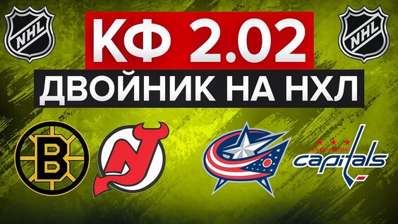 Очередная Легкая Победа? / Бостон - НЬЮ-Джерси / Коламбус - Вашингтон / Ставка НА НХЛ —...