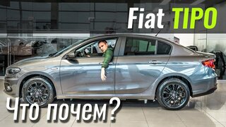 FIAT Tipo: новая цена, новый мотор и комплектации.  Фиат Типо 2020 в ЧтоПочем s11e10