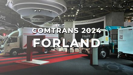 Современные решения - Forland на COMTRANS 2024