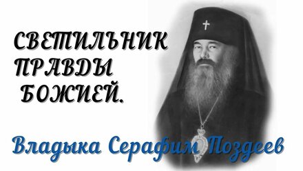 Фильм Владыка Серафим Поздеев . ( Патриарх Серафим Соловецкий )